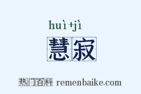 慧寂是什么意思的图片